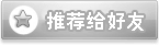 推薦給好友